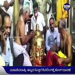 ಮೈಸೂರು: ಮಹಾಶಿವರಾತ್ರಿ ಹಬ್ಬದ ಹಿನ್ನಲೆ ಶಿವಲಿಂಗಕ್ಕೆ ಕೊಳಗ ಧಾರಣೆ | Oneindia Kannada