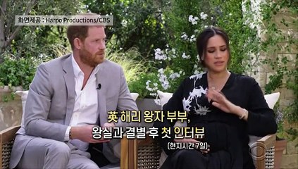 [영상구성] 마클 '폭탄 선언' 英 왕실 변화 이끌까