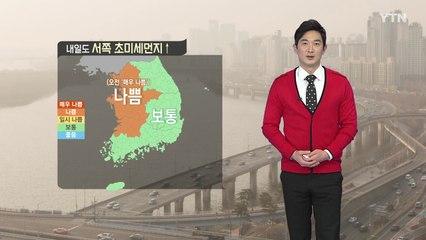 [날씨] 내일 서쪽 초미세먼지↑...아침 쌀쌀·낮 포근 / YTN