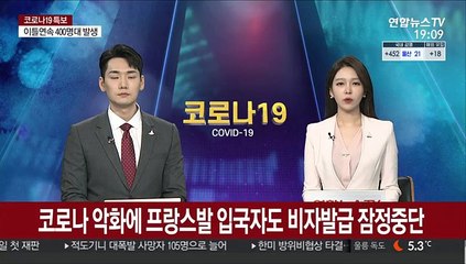 코로나19 악화에 프랑스발 입국자도 비자발급 잠정중단