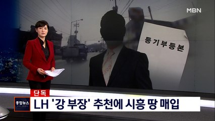 [단독] LH 투기 핵심 '강 부장' 추천에 보상금 들고 시흥 땅 매입