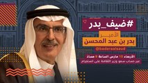 ترقبوا البث المباشر لأمسية استثنائية مع الأمير بدر بن عبد المحسن في #ضيف_بدر