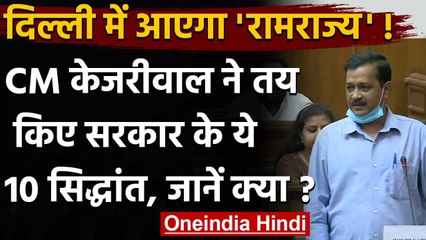 Ram Rajya in Delhi : Arvind Kejriwal ने तय किए 10 सिद्धांत, जानिए क्या क्या ? | वनइंडिया हिंदी