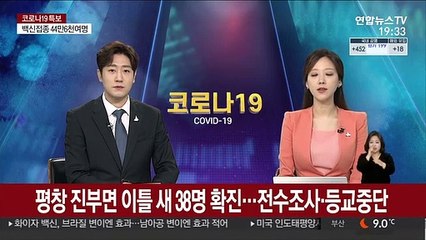 평창 진부면 이틀 새 38명 확진…전수조사·등교중단