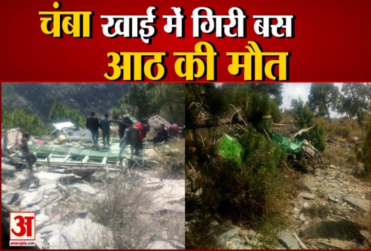 Himachal Pradesh News: चंबा में खाई में गिरी निजी बस, 8 लोगों की मौत | Chamba Bus Accident |