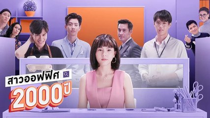 สาวออฟฟิศ 2000 ปี EP.7 (ตอนจบ EP.7) วันที่ 10 มีนาคม 2564