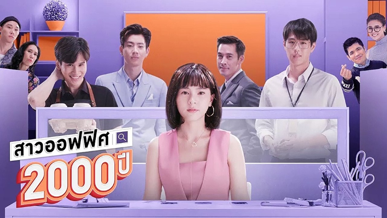 สาวออฟฟิศ 2000 ปี EP.7 (ตอนจบ EP.7) วันที่ 10 มีนาคม 2564