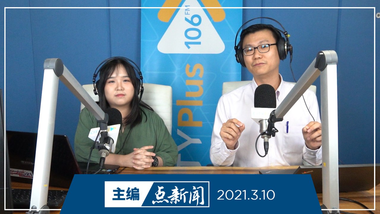 【主编点新闻】2021年3月10日