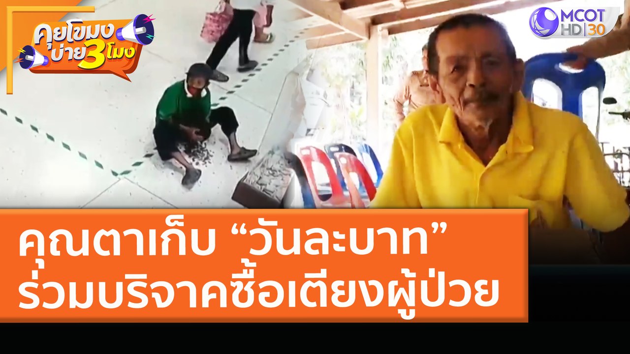 คุณตาเก็บ “วันละบาท” ร่วมบริจาคซื้อเตียงผู้ป่วย...