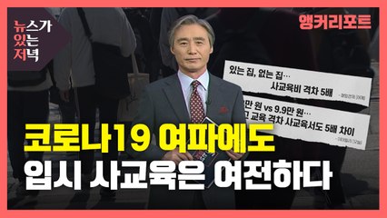 [뉴있저] 코로나19 여파에도 입시 사교육은 여전하다 / YTN