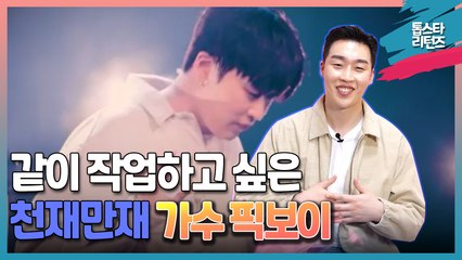 [톱스타 리턴즈] 같이 작업하고 싶은 천재만재 가수 픽보이 (Peakboy)