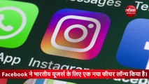 Facebook में आएगा Instagram का यह फीचर