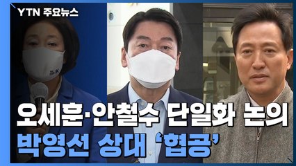 단일화 협상 속 오세훈·안철수 협공...박영선 "가부장적 비하" / YTN