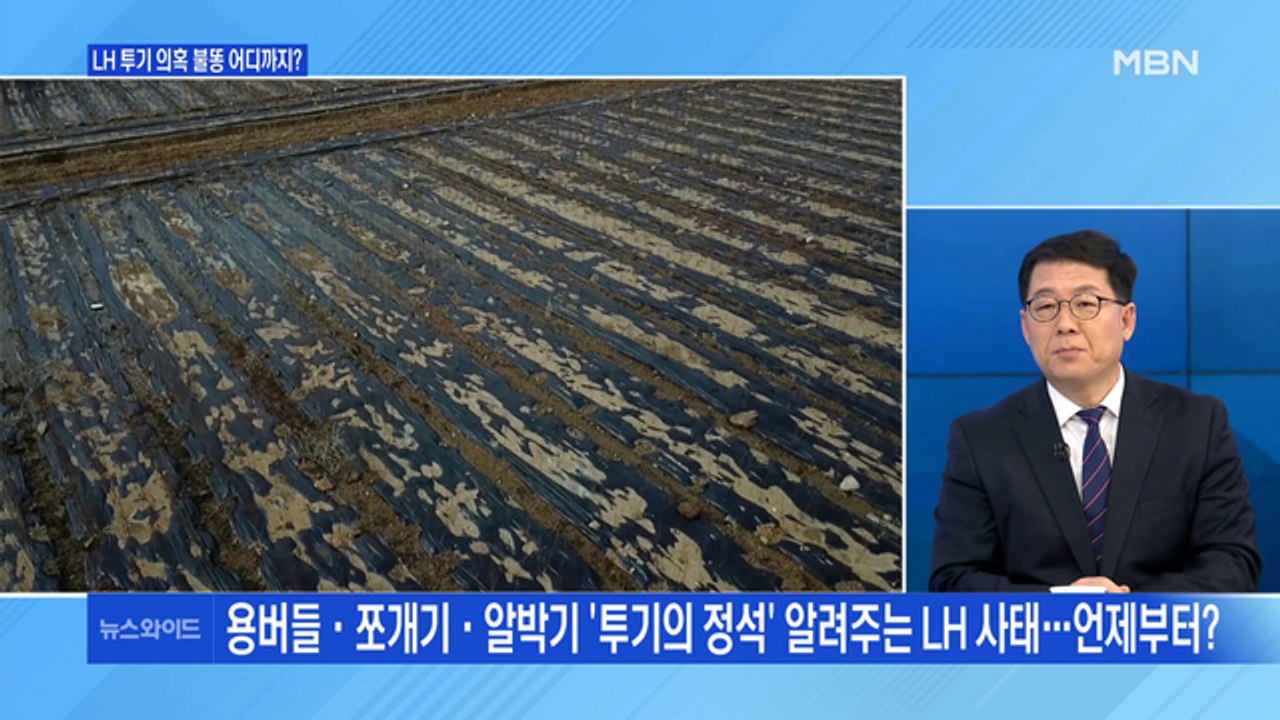 [백운기의 뉴스와이드] LH 투기 의혹 불똥, 어디까지? / 변창흠 책임론, 전망은?...