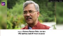 Tirath Singh Rawat, New CM Of Uttarakhand: উত্তরাখণ্ডের নতুন মুখ্যমন্ত্রী হচ্ছেন তিরথ সিং রাওয়াত