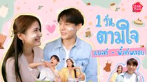 [VLOG] Star Cam Ep.28 แบงค์ - พิ้งค์พลอย ตามใจฉัน ตามใจเธอ เจอกันครั้งนี้น่ารักไม่ไหว !