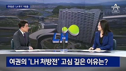 ‘LH 배제’ 충격요법 쓰나…여권 내 공감대 확산