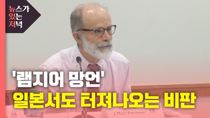 [뉴있저] '램지어 망언' 일본서도 터져나오는 비판 / YTN