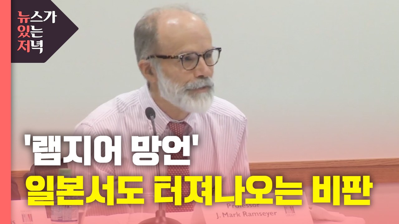 [뉴있저] '램지어 망언' 일본서도 터져나오는 비판 / YTN