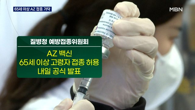 65세 이상 AZ 백신 접종 가닥…내일 최종 발표