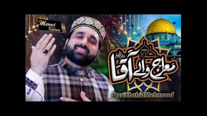 New Meraj Sharif Naat | Meraj Waly Aaqa ﷺ | Qari Shahid Mehmood Qadri | Video 2021