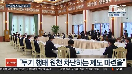 문대통령 "공직자 투기 용납 못 해…원천 차단 제도 마련을"