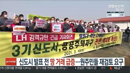 신도시 발표전 땅 거래 급증…원주민들 재검토 요구