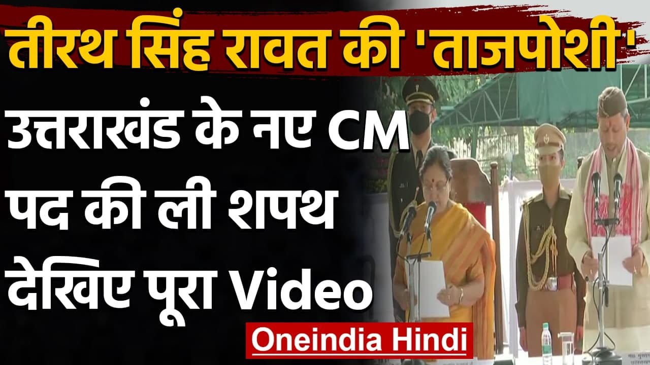 Tirath Singh Rawat Oath Ceremony: Uttarakhand क...