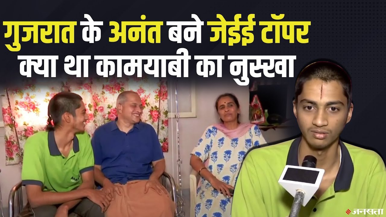 JEE Mains के परिणाम घोषित, Gujarat के Ananth Kidambi बने जेईई टॉपर ! दसवीं से शुरु कर दी थी तैयारी