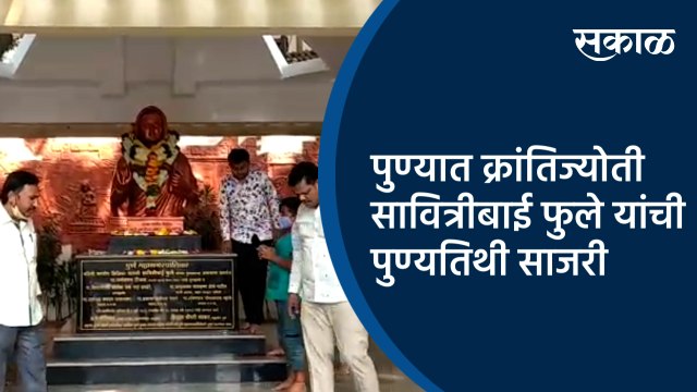 पुण्यात क्रांतिज्योती सावित्रीबाई फुले यांची पुण्यतिथी साजरी | Pune | Maharashtra | Sakal Media |