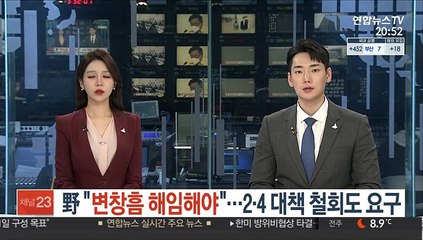 野 "변창흠 해임해야"…2·4 대책 철회도 요구