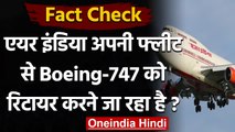 Fact Check: Air India अपने विमान Boeing 747 की Retire करने जा रहा है? | वनइंडिया हिंदी