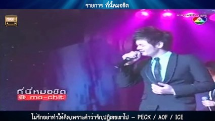 ไม่รักอย่าทำให้คิด,เพราะคำว่ารัก,ปฏิเสธเขาไป - PECK  AOF  ICE