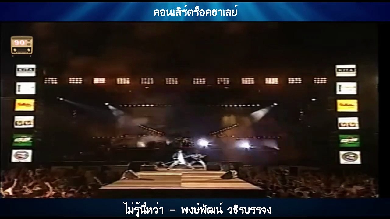 ไม่รู้นี่หว่า - พงษ์พัฒน์ วชิรบรรจง