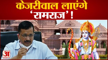 राम भक्त निकले Arvind Kejriwal, बुजुर्गों को करवाएंगे Ayodhya का Free Trip