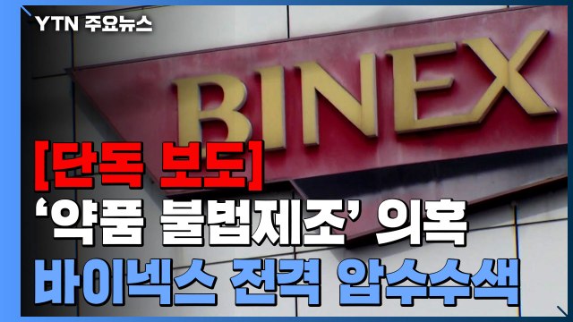[단독] 식약처, '바이넥스' 압수수색... 수사관 18명 투입 / YTN