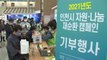 [인천] 자원 나눔 재순환 캠페인...25일 아름다운가게에서 특별 판매 / YTN