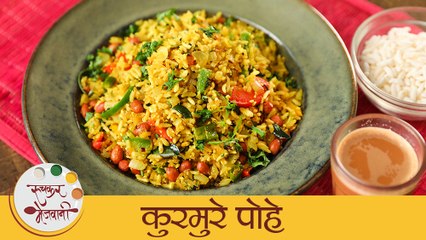 Murmura Poha Recipe | कुरमुरे पोहे | How To Make Kurmura Poha | Sushila Pohe | Mugdha
