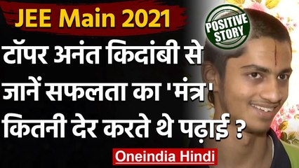 JEE Main Topper Ananth Kidambi ने परफेक्ट स्कोर हासिल करके Top 6 में बनाई जगह । वनइंडिया हिंदी