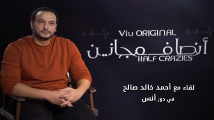 أحمد خالد صالح بيكلمنا عن شخصية "أنس" وتفاصيل دوره في مسلسل أنصاف مجانين