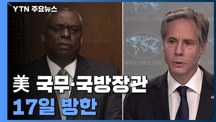 美 국무 ·국방장관 17일 방한...대북정책 조율 주목 / YTN