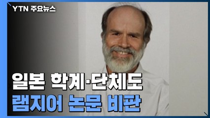 日 학계·단체도 "램지어 논문 게재 철회하라"...14일 '반박 논문' 발표 / YTN