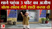 थाने पहुंचा 3 फीट का अजीम, बोला- साहब मेरी शादी करवा दो, देखिए Video