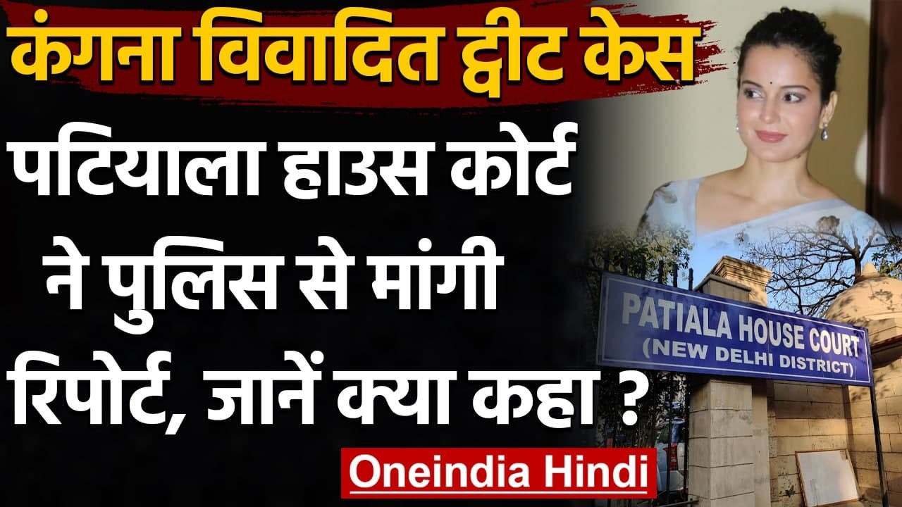 Kangana Ranaut Tweet Case, Patiala House Court ने Delhi Police से मांगी Report | वनइंडिया हिंदी