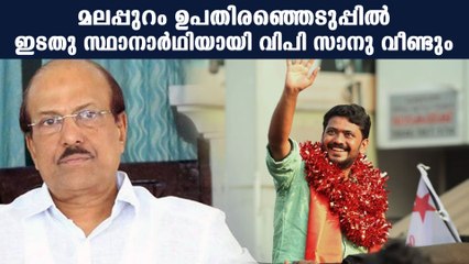 മലപ്പുറത്ത് വിപി സാനു വീണ്ടും ഇറങ്ങും   | Oneindia Malayalam