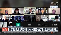 日학계·시민사회 '램지어 논문' 첫 비판성명 발표