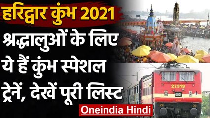 Kumbh Mela 2021: Shahi Snan से पहले Railway ने श्रद्धालुओं को दिया ये तोहफा । वनइंडिया हिंदी