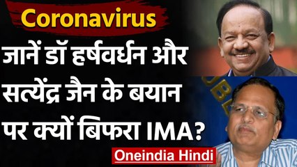 Coronavirus: जानें Dr. Harsh Vardhan और Satyendra Jain के बयान पर क्यों बिफरा IMA? | वनइंडिया हिंदी