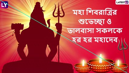 Mahashivratri 2021 Wishes: মহাশিবরাত্রির পুণ্যলগ্নে সকলকে শুভেচ্ছা লেটেস্টলি বাংলার তরফে