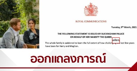สำนักพระราชวังอังกฤษออกแถลงการณ์ หลัง "เจ้าชายแฮร์รี-เมแก" ให้สัมภาษณ์รายการทีวี